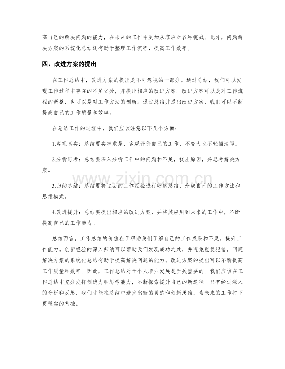 工作总结的价值分析与创新经验的深入归纳与问题解决方案的系统化总结与改进方案的提出.docx_第2页