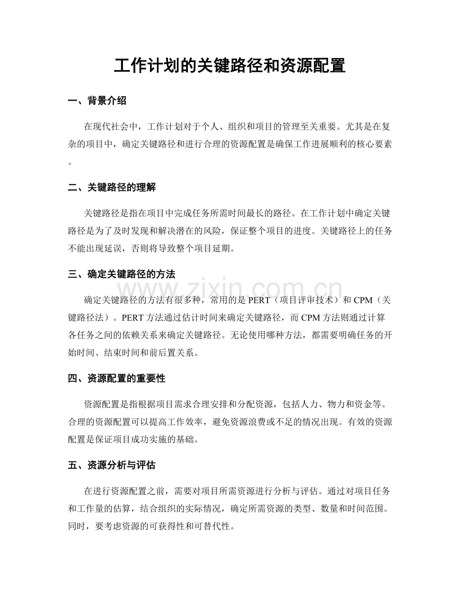 工作计划的关键路径和资源配置.docx_第1页