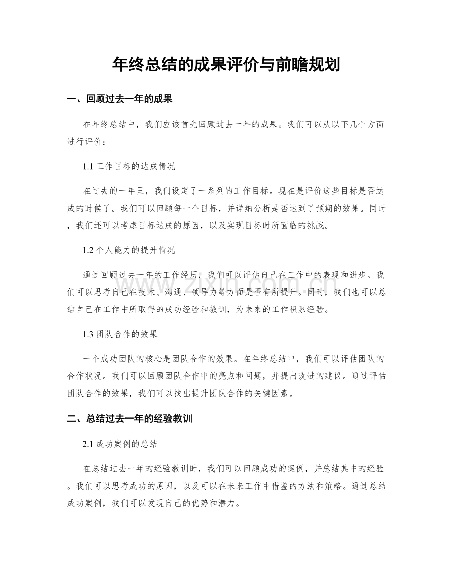 年终总结的成果评价与前瞻规划.docx_第1页