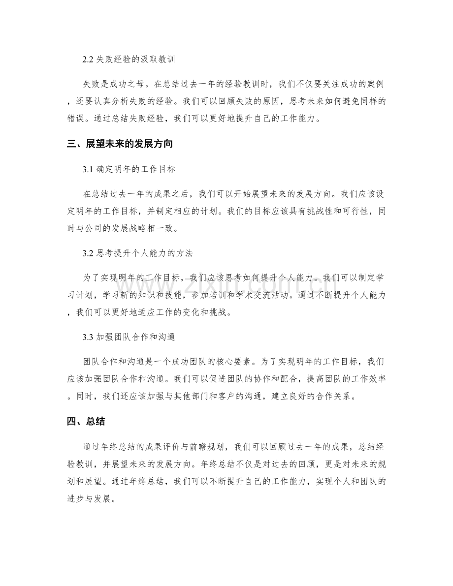 年终总结的成果评价与前瞻规划.docx_第2页