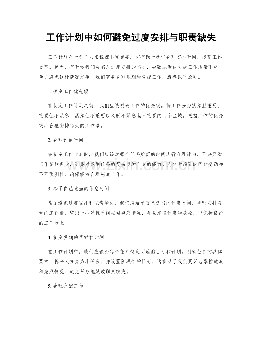 工作计划中如何避免过度安排与职责缺失.docx_第1页