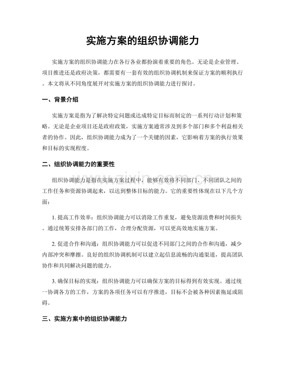 实施方案的组织协调能力.docx_第1页