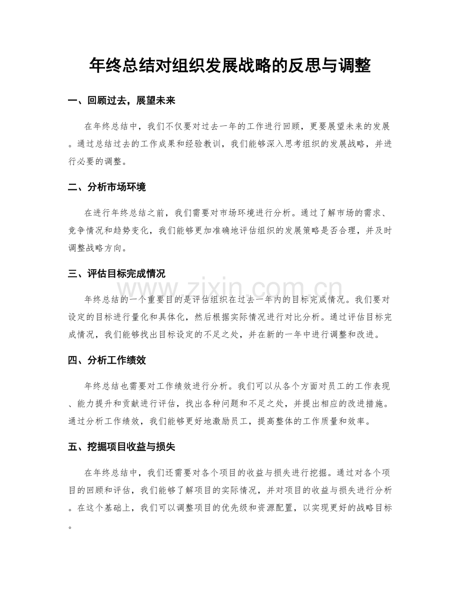 年终总结对组织发展战略的反思与调整.docx_第1页