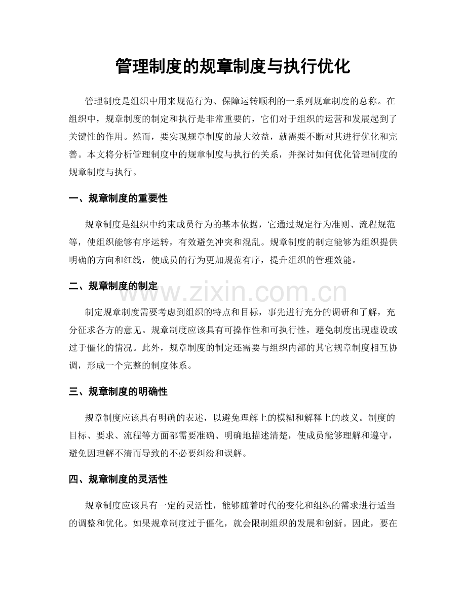 管理制度的规章制度与执行优化.docx_第1页