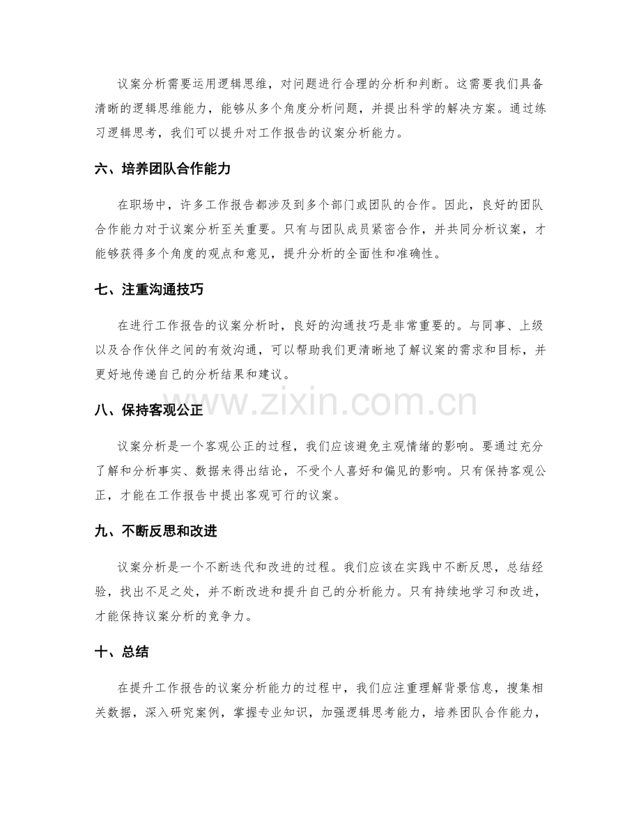 提升工作报告的议案分析能力.docx_第2页