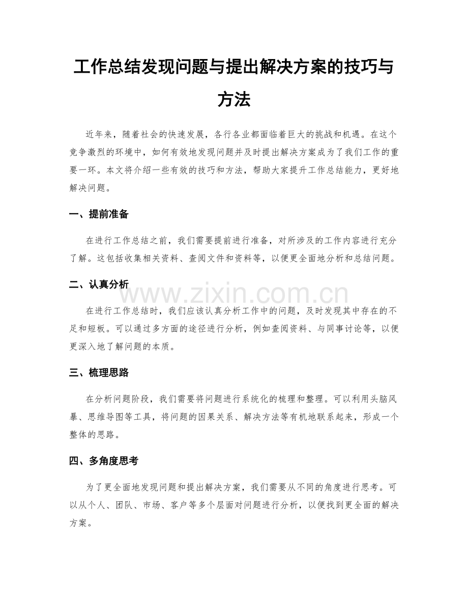 工作总结发现问题与提出解决方案的技巧与方法.docx_第1页