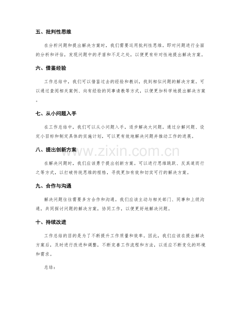 工作总结发现问题与提出解决方案的技巧与方法.docx_第2页