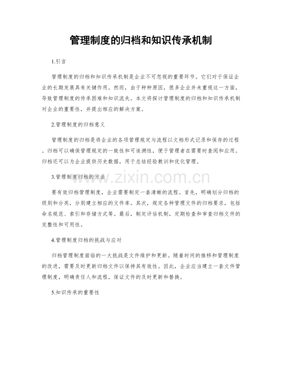 管理制度的归档和知识传承机制.docx_第1页