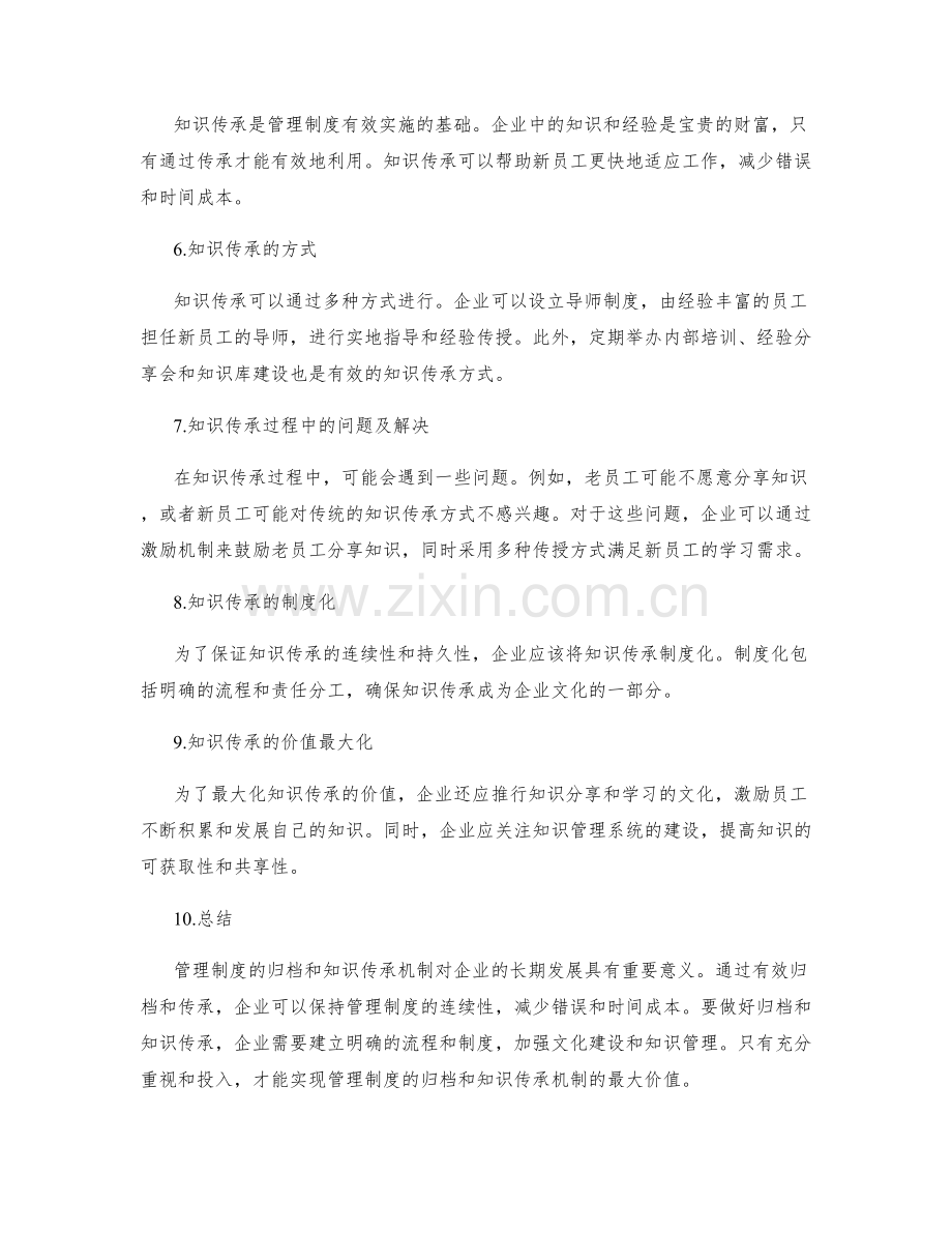 管理制度的归档和知识传承机制.docx_第2页