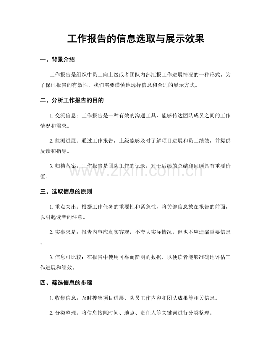 工作报告的信息选取与展示效果.docx_第1页