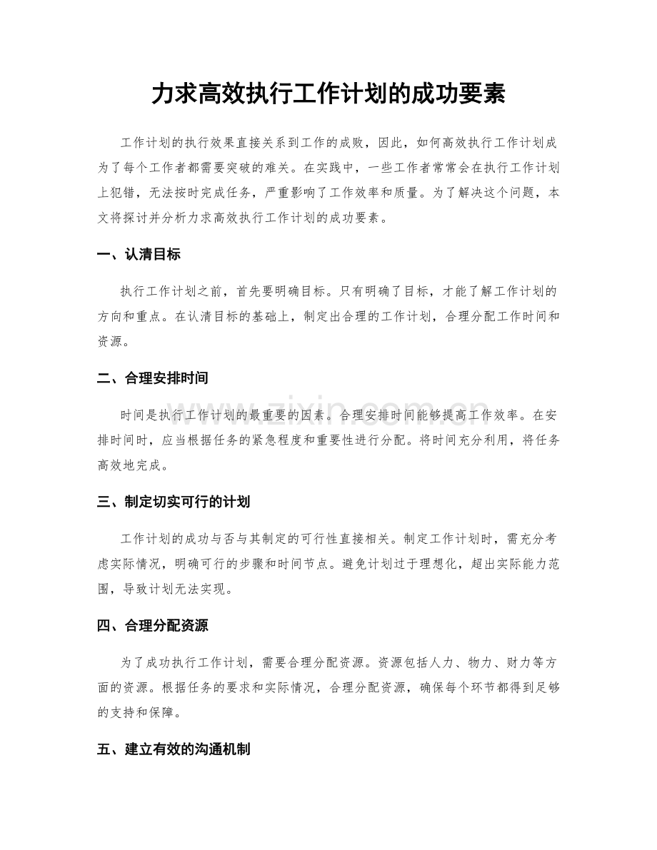 力求高效执行工作计划的成功要素.docx_第1页