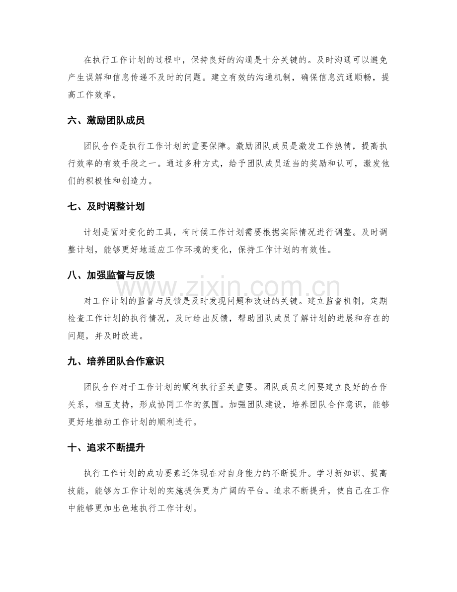 力求高效执行工作计划的成功要素.docx_第2页