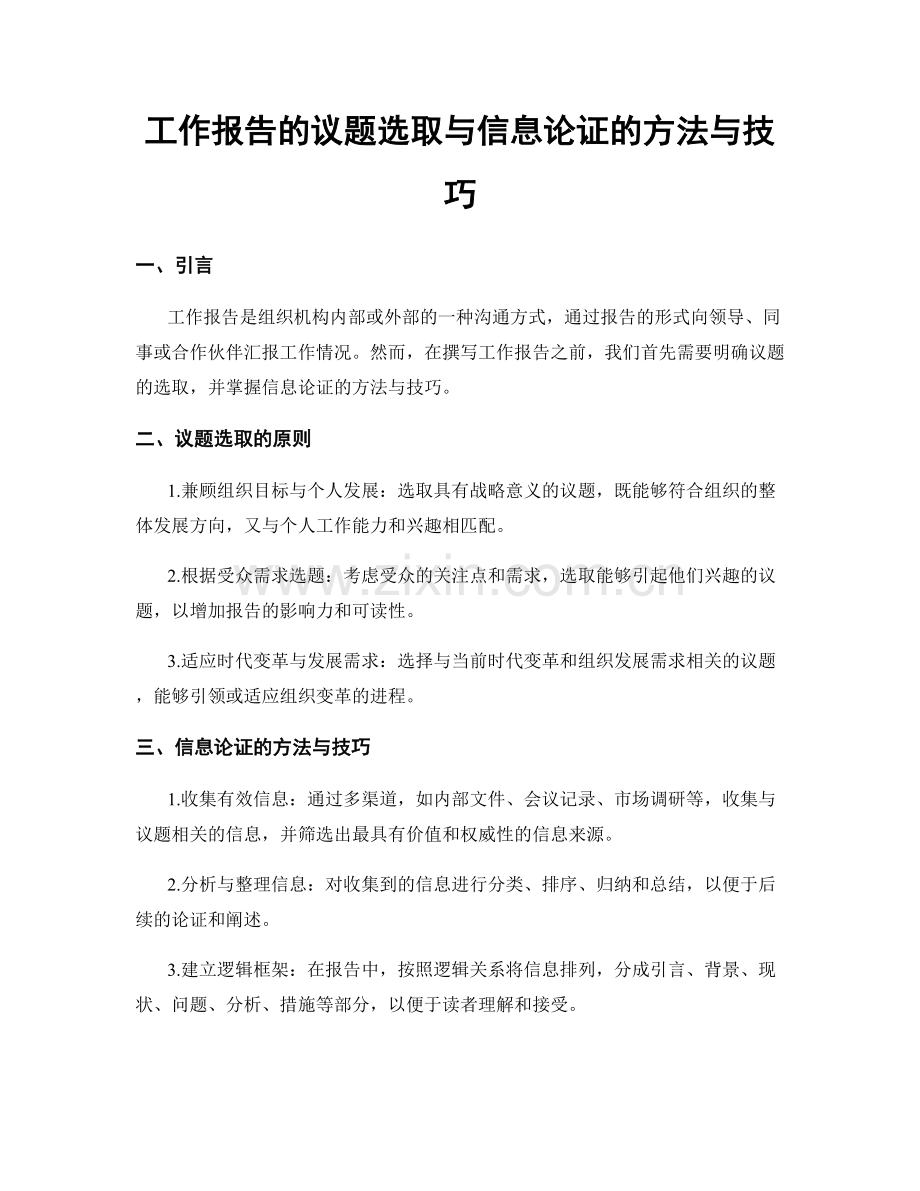 工作报告的议题选取与信息论证的方法与技巧.docx_第1页