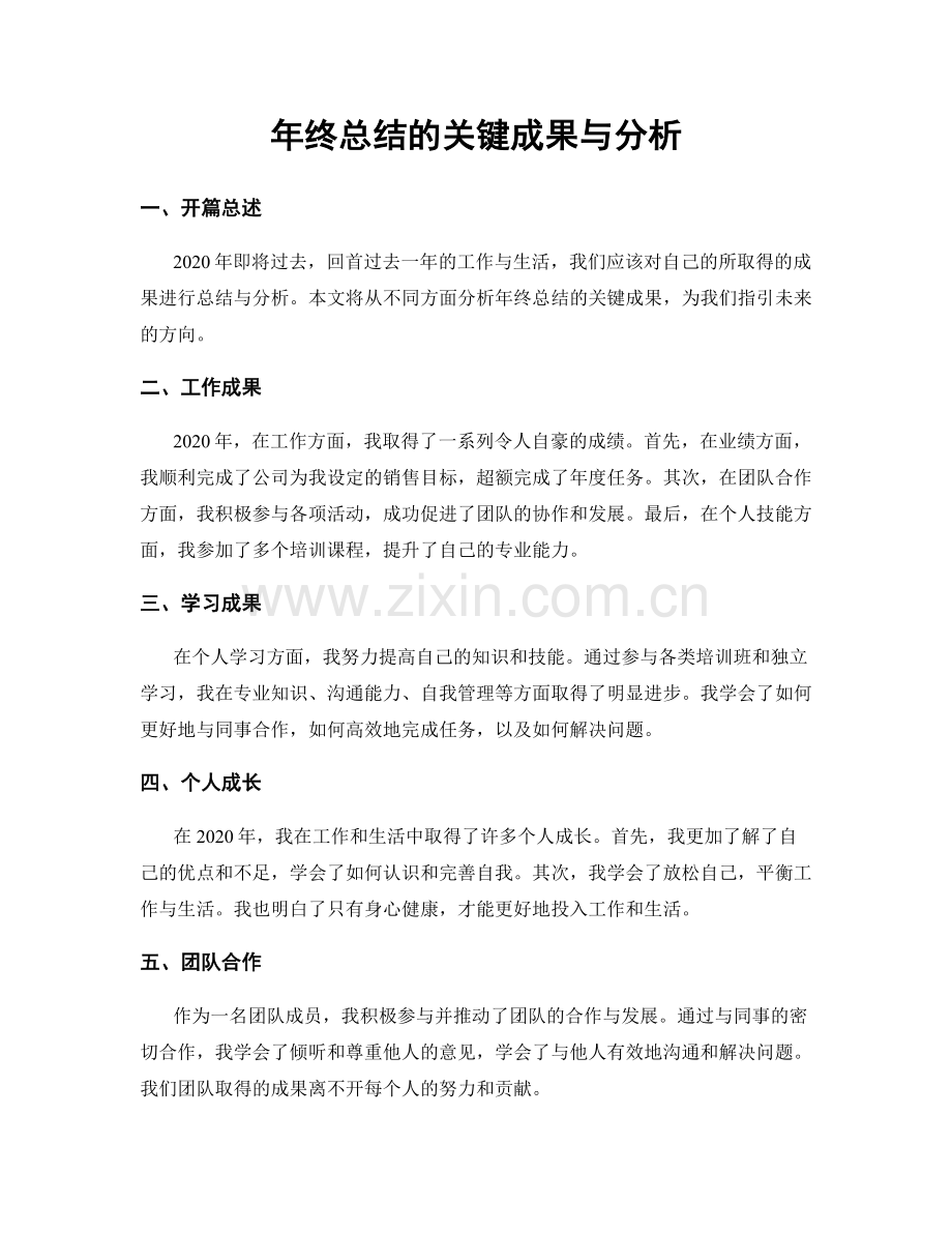 年终总结的关键成果与分析.docx_第1页