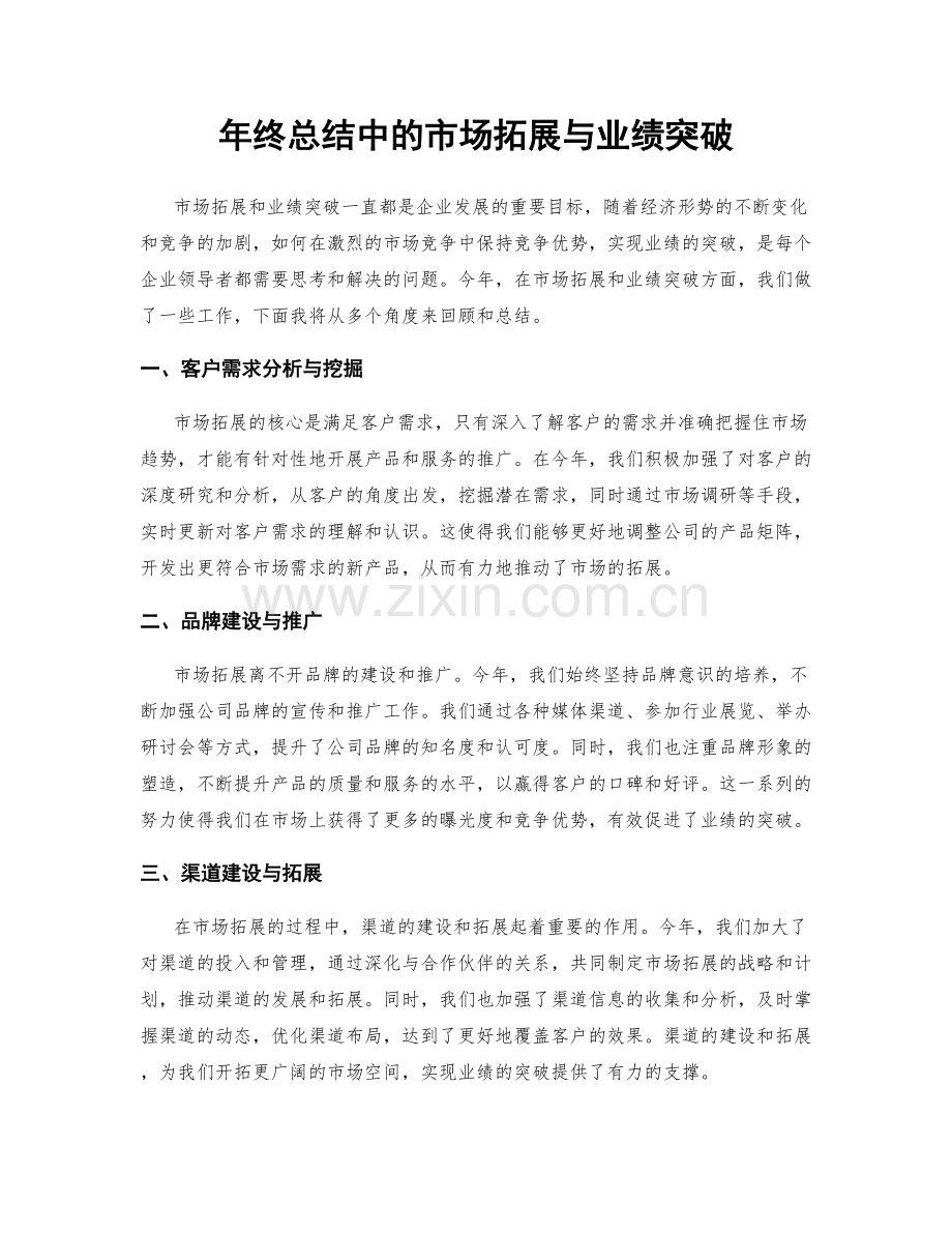 年终总结中的市场拓展与业绩突破.docx_第1页