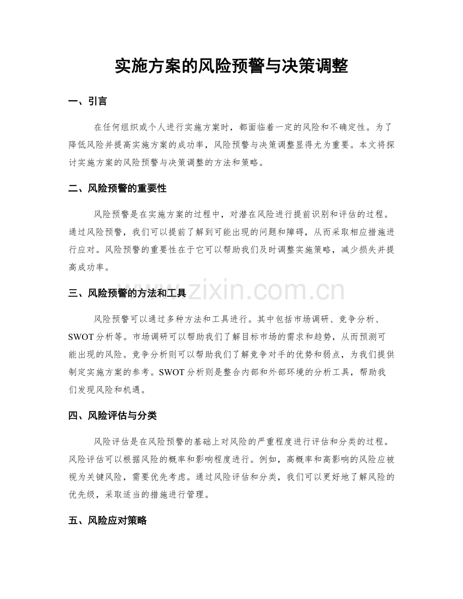 实施方案的风险预警与决策调整.docx_第1页