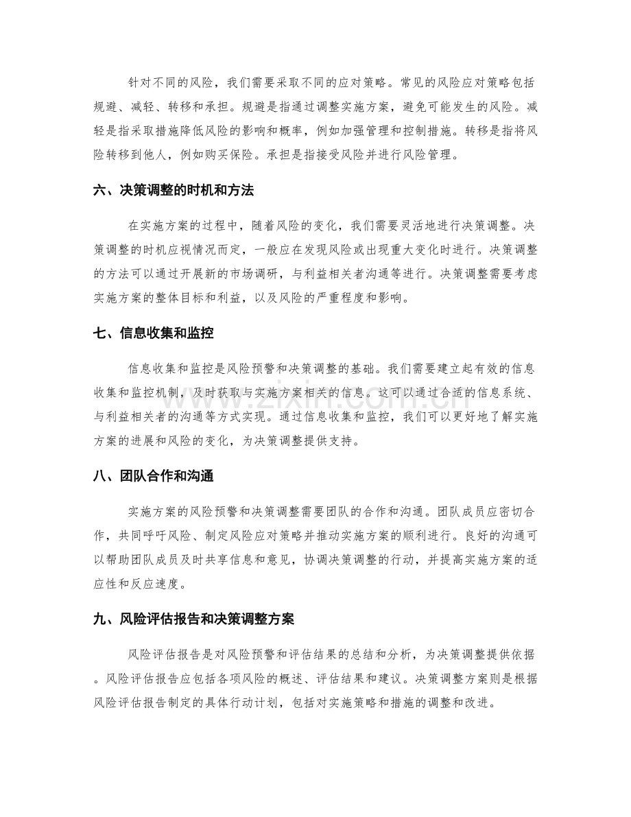 实施方案的风险预警与决策调整.docx_第2页