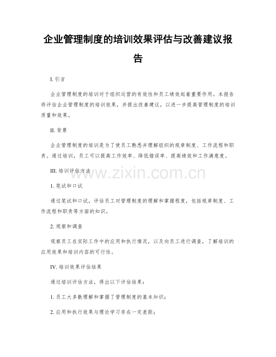 企业管理制度的培训效果评估与改善建议报告.docx_第1页