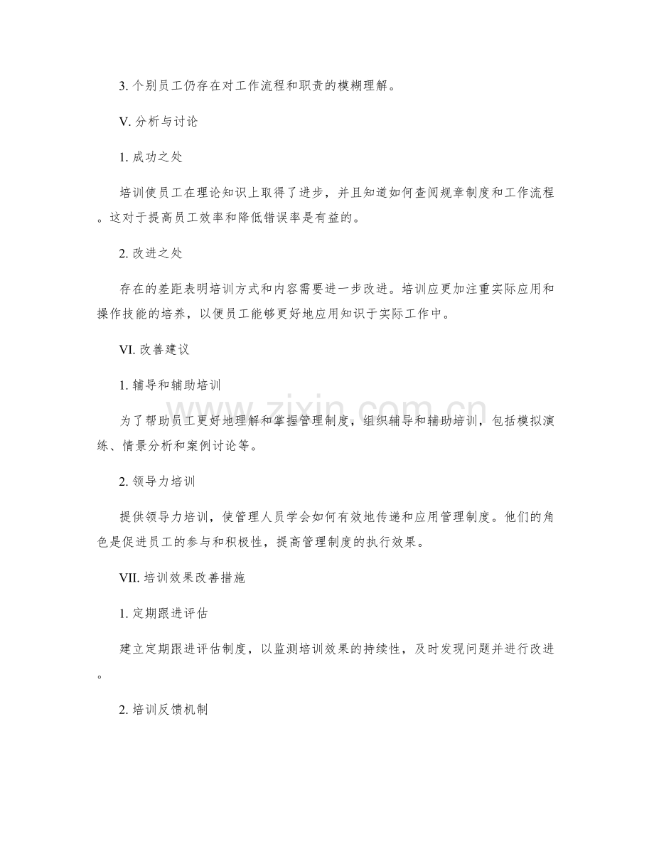 企业管理制度的培训效果评估与改善建议报告.docx_第2页