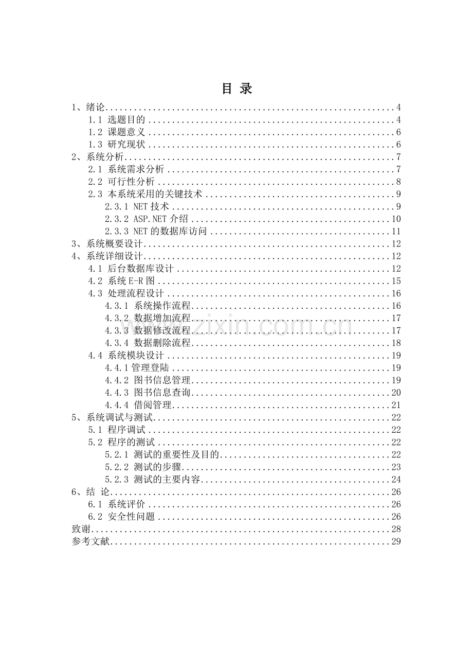 基于ASPNet的图书管理系统的设计与实现.doc_第3页