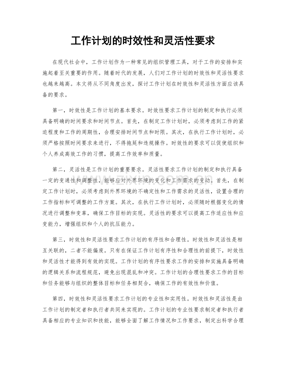 工作计划的时效性和灵活性要求.docx_第1页