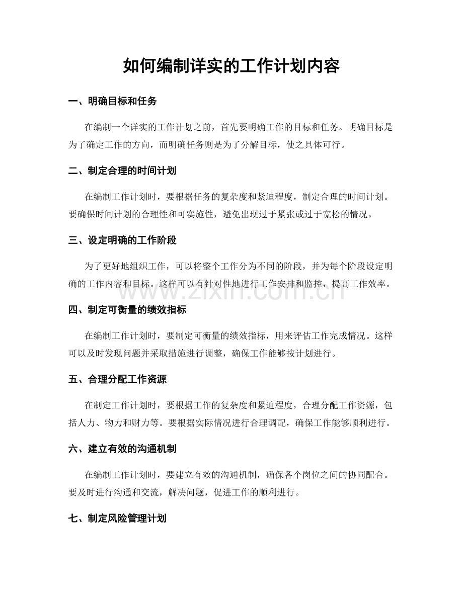 如何编制详实的工作计划内容.docx_第1页