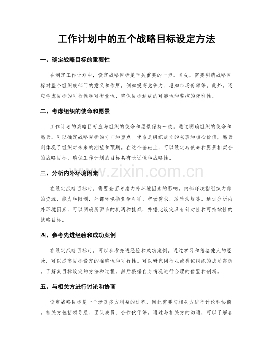 工作计划中的五个战略目标设定方法.docx_第1页