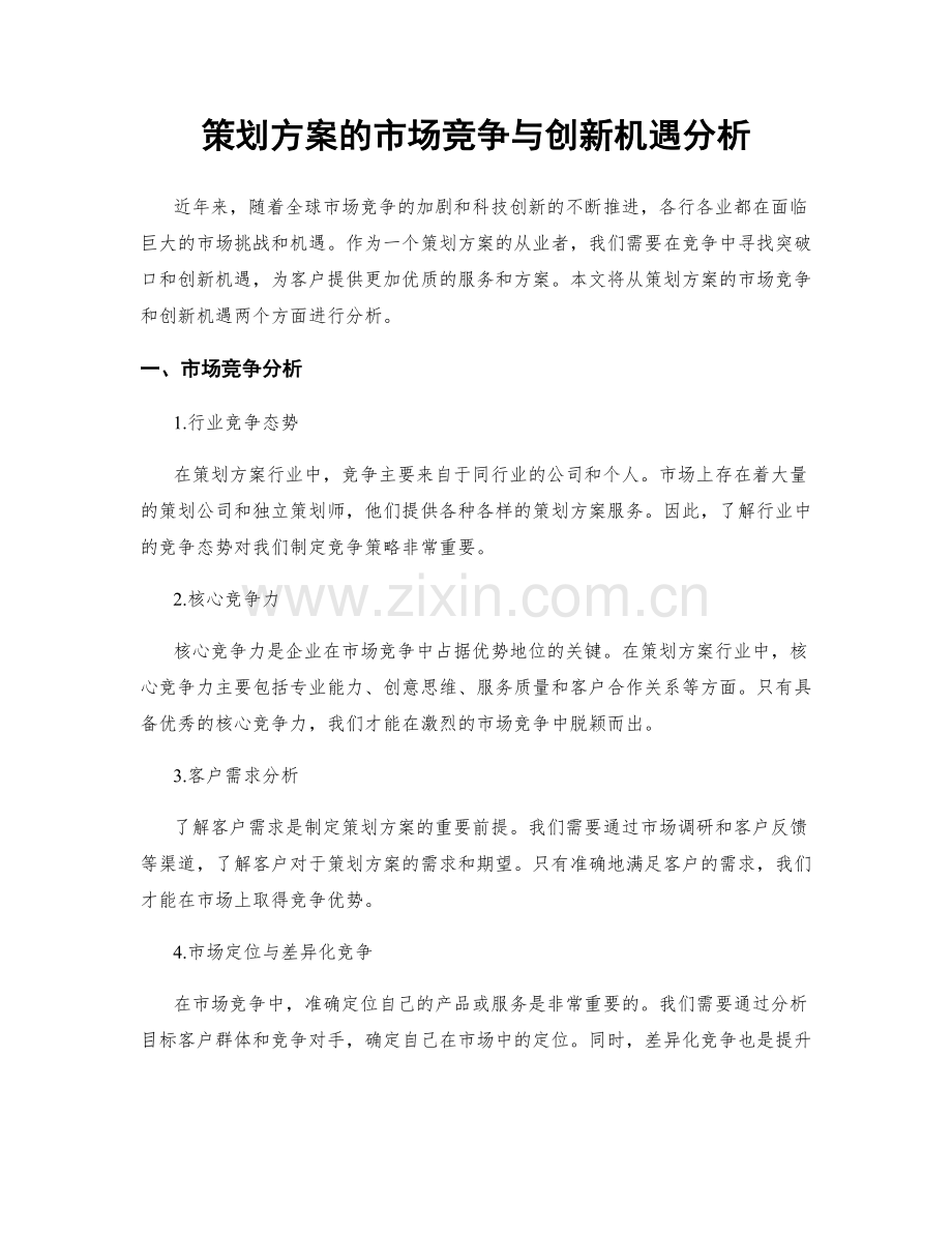 策划方案的市场竞争与创新机遇分析.docx_第1页