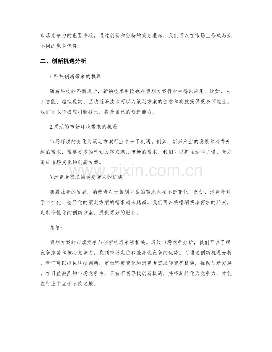 策划方案的市场竞争与创新机遇分析.docx_第2页