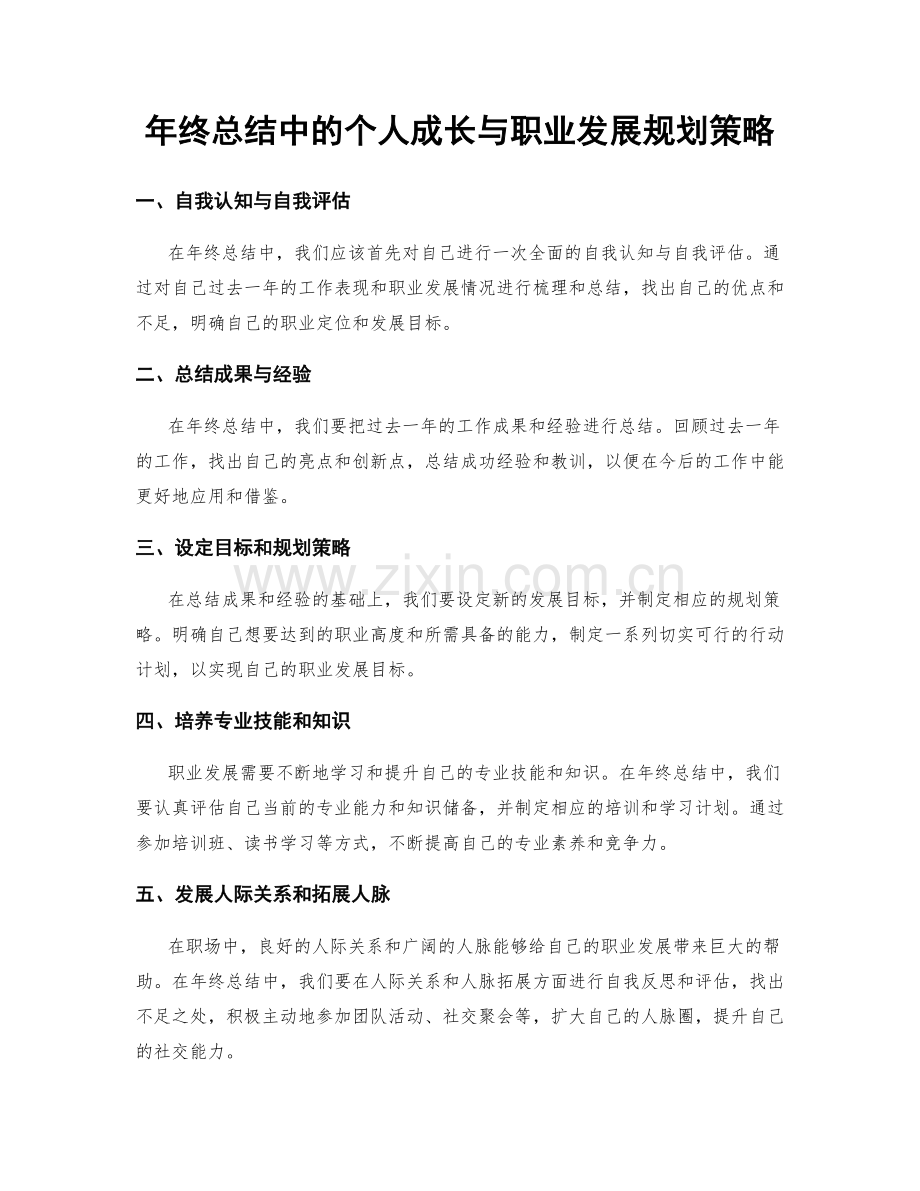 年终总结中的个人成长与职业发展规划策略.docx_第1页