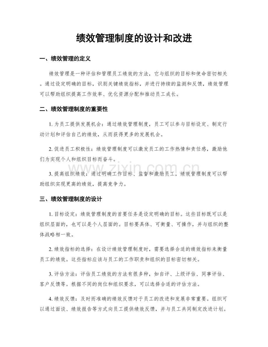 绩效管理制度的设计和改进.docx_第1页