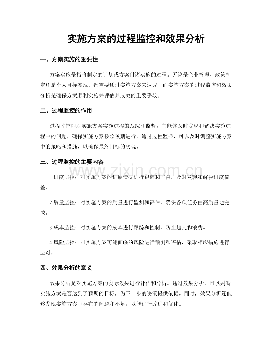 实施方案的过程监控和效果分析.docx_第1页