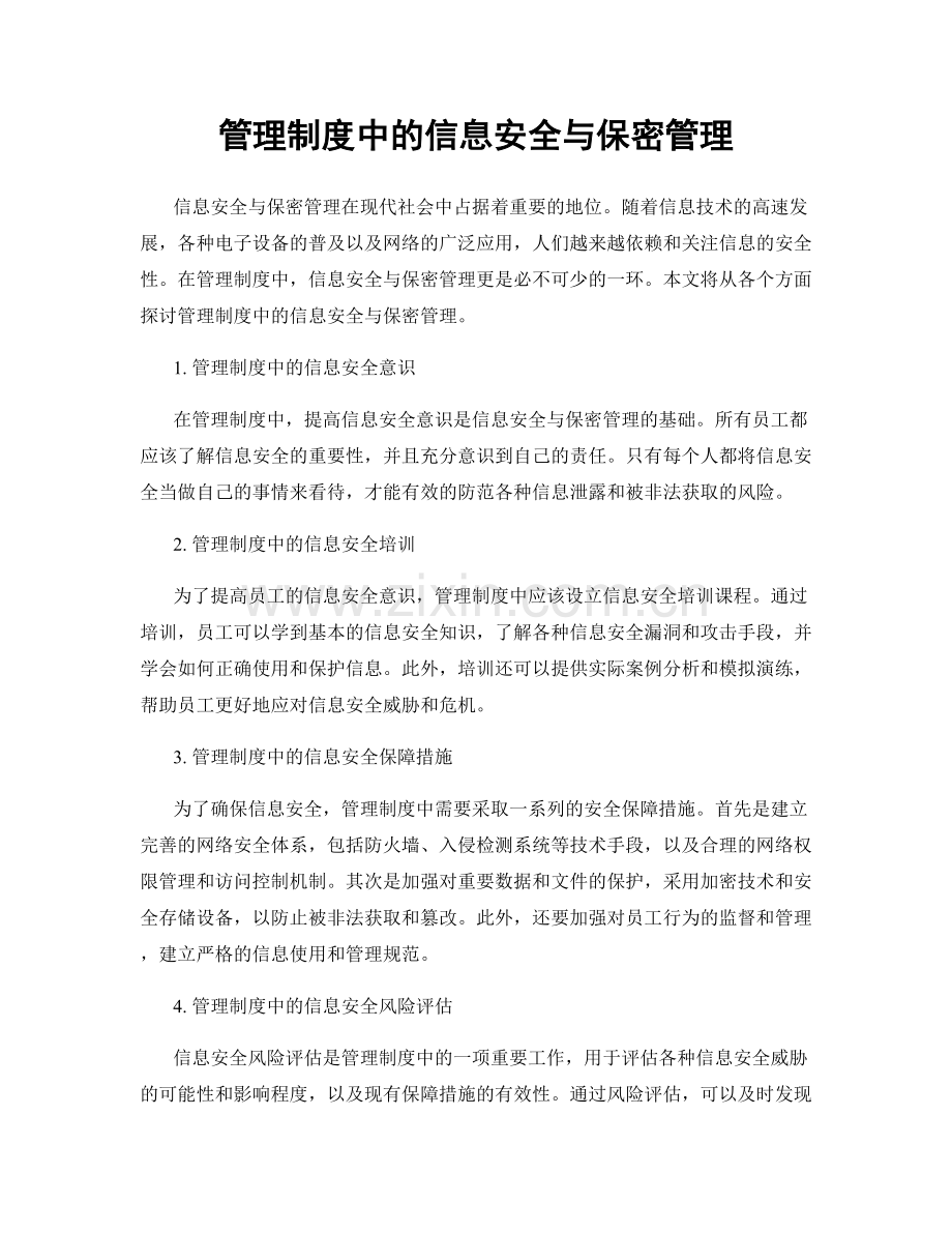 管理制度中的信息安全与保密管理.docx_第1页