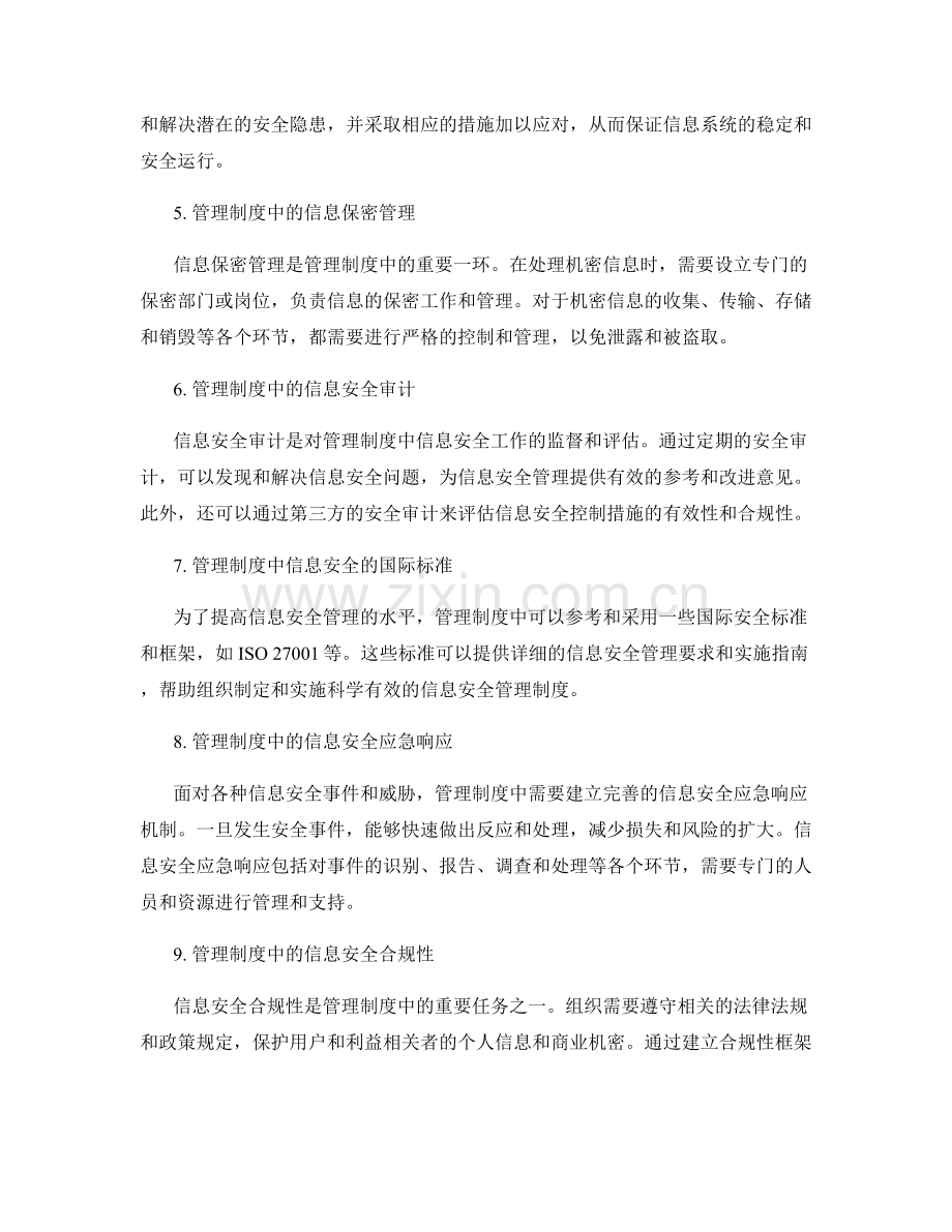 管理制度中的信息安全与保密管理.docx_第2页