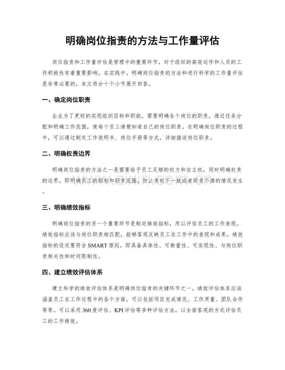 明确岗位职责的方法与工作量评估.docx_第1页