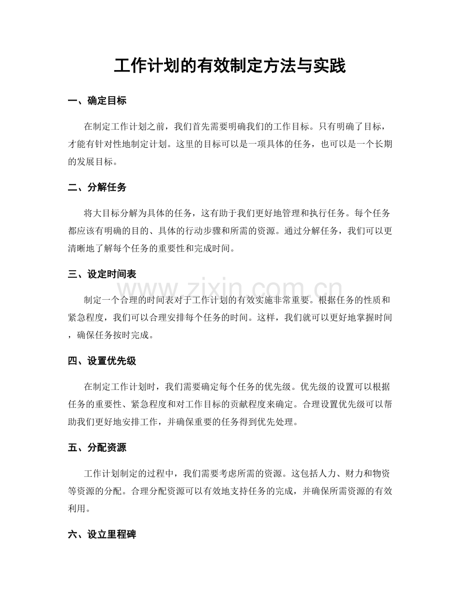 工作计划的有效制定方法与实践.docx_第1页