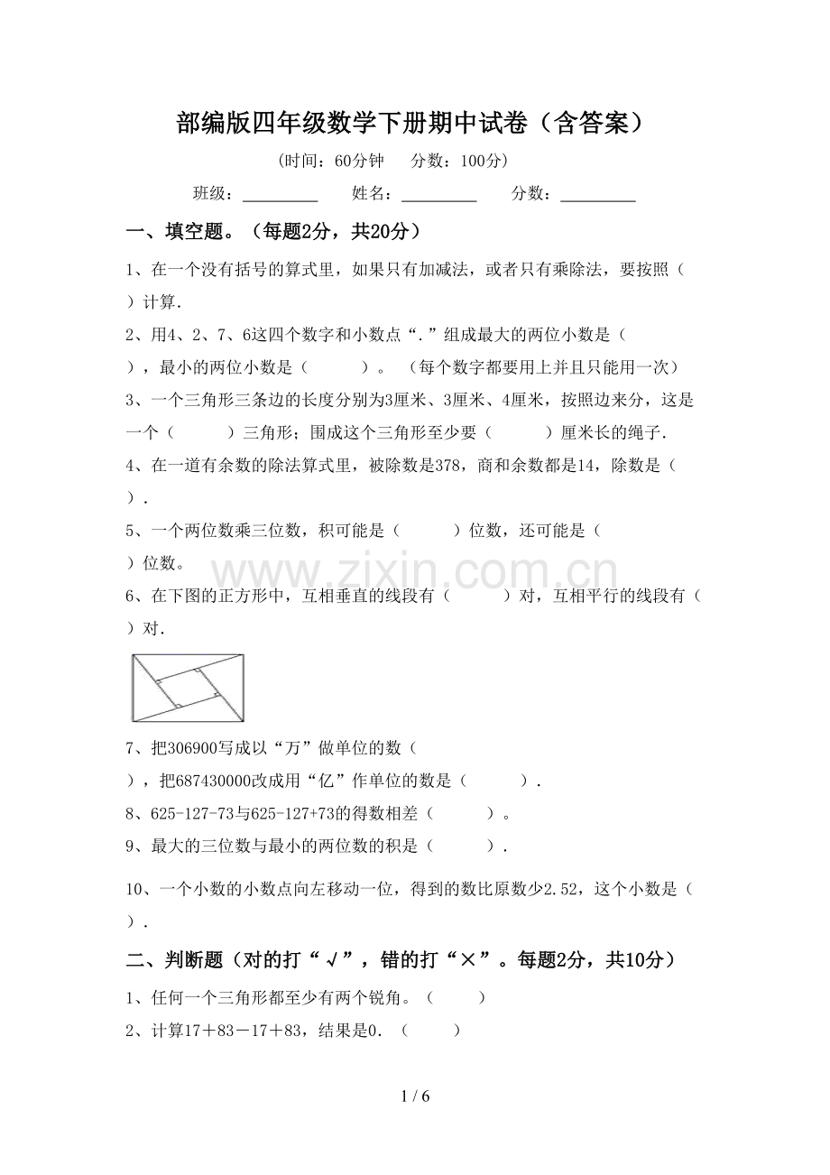 部编版四年级数学下册期中试卷(含答案).doc_第1页