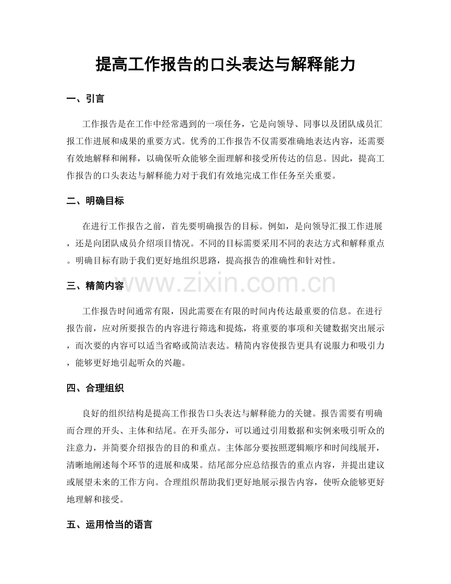 提高工作报告的口头表达与解释能力.docx_第1页