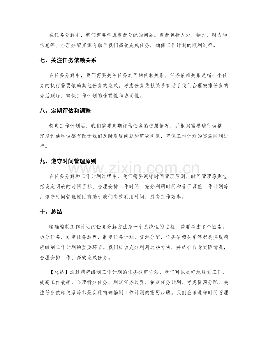 精确编制工作计划的任务分解方法.docx_第2页