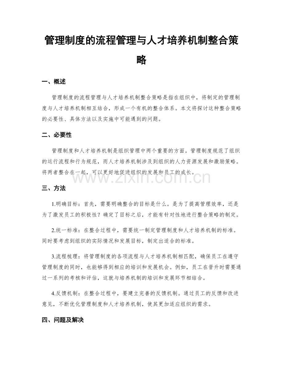 管理制度的流程管理与人才培养机制整合策略.docx_第1页