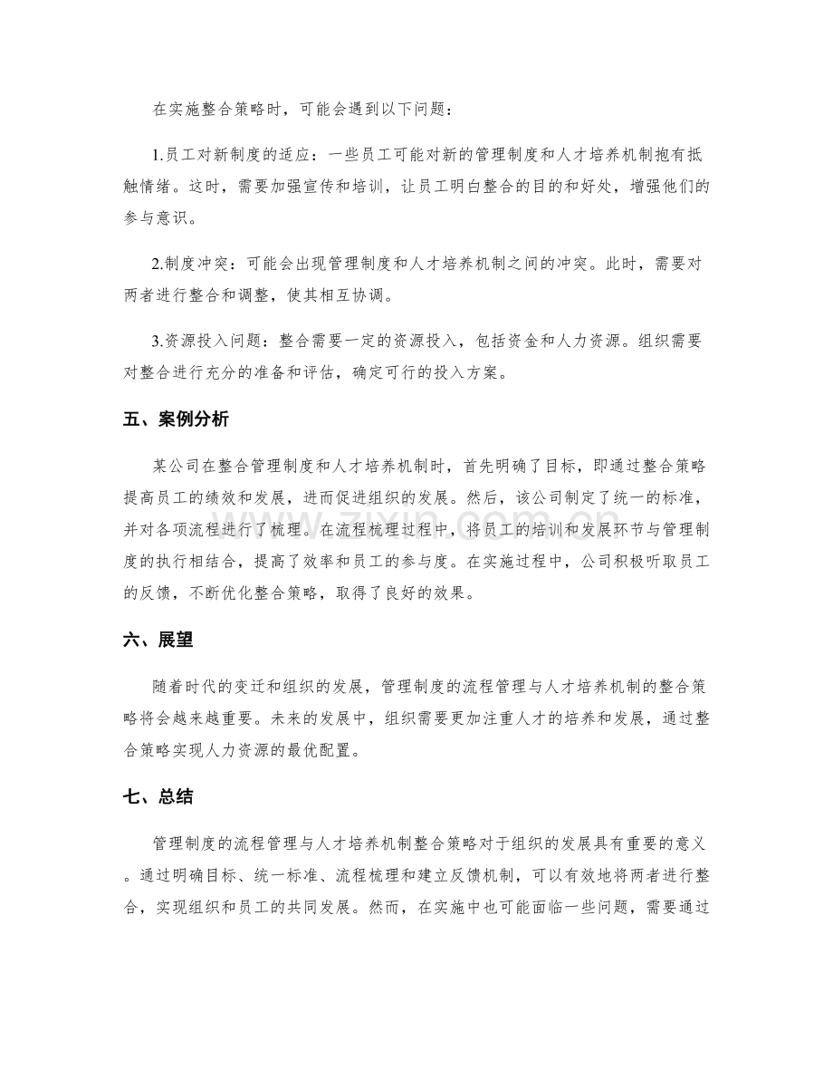 管理制度的流程管理与人才培养机制整合策略.docx_第2页