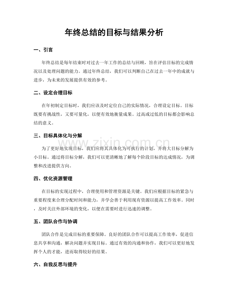 年终总结的目标与结果分析.docx_第1页