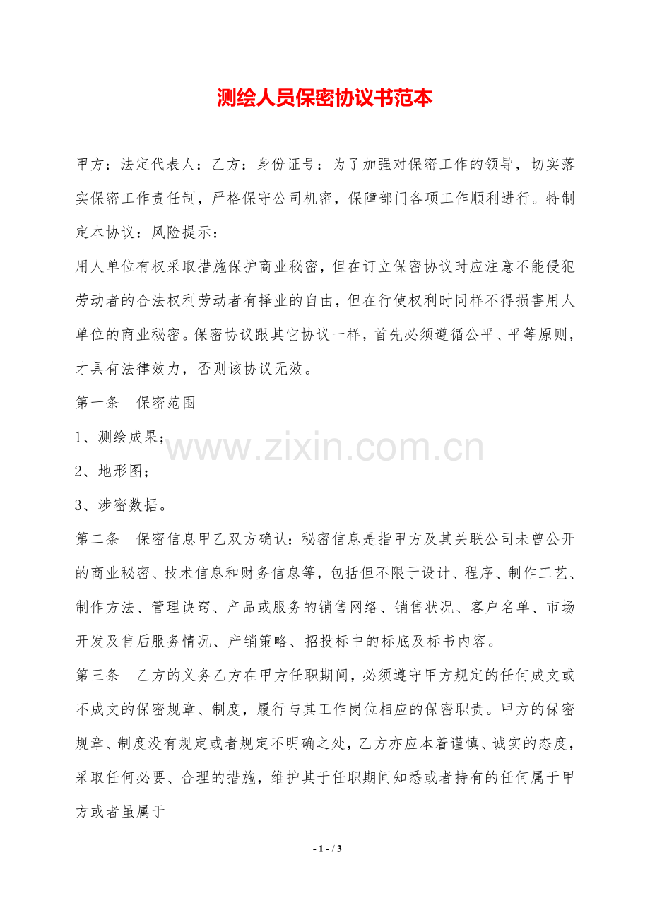 测绘人员保密协议书范本——范本.doc_第1页