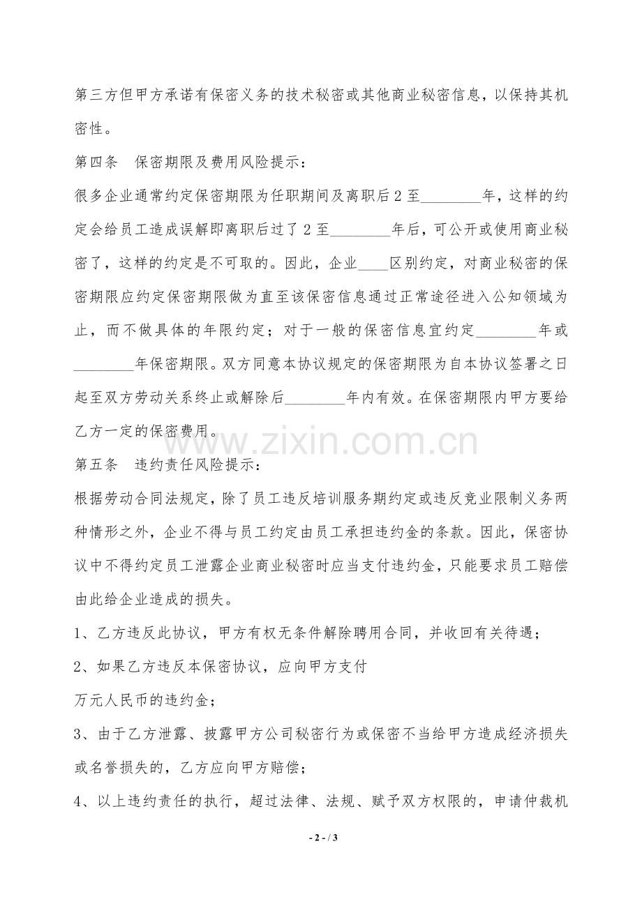 测绘人员保密协议书范本——范本.doc_第2页