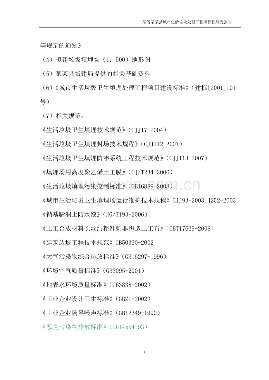 某县垃圾填埋场建设可行性研究报告.doc_第3页