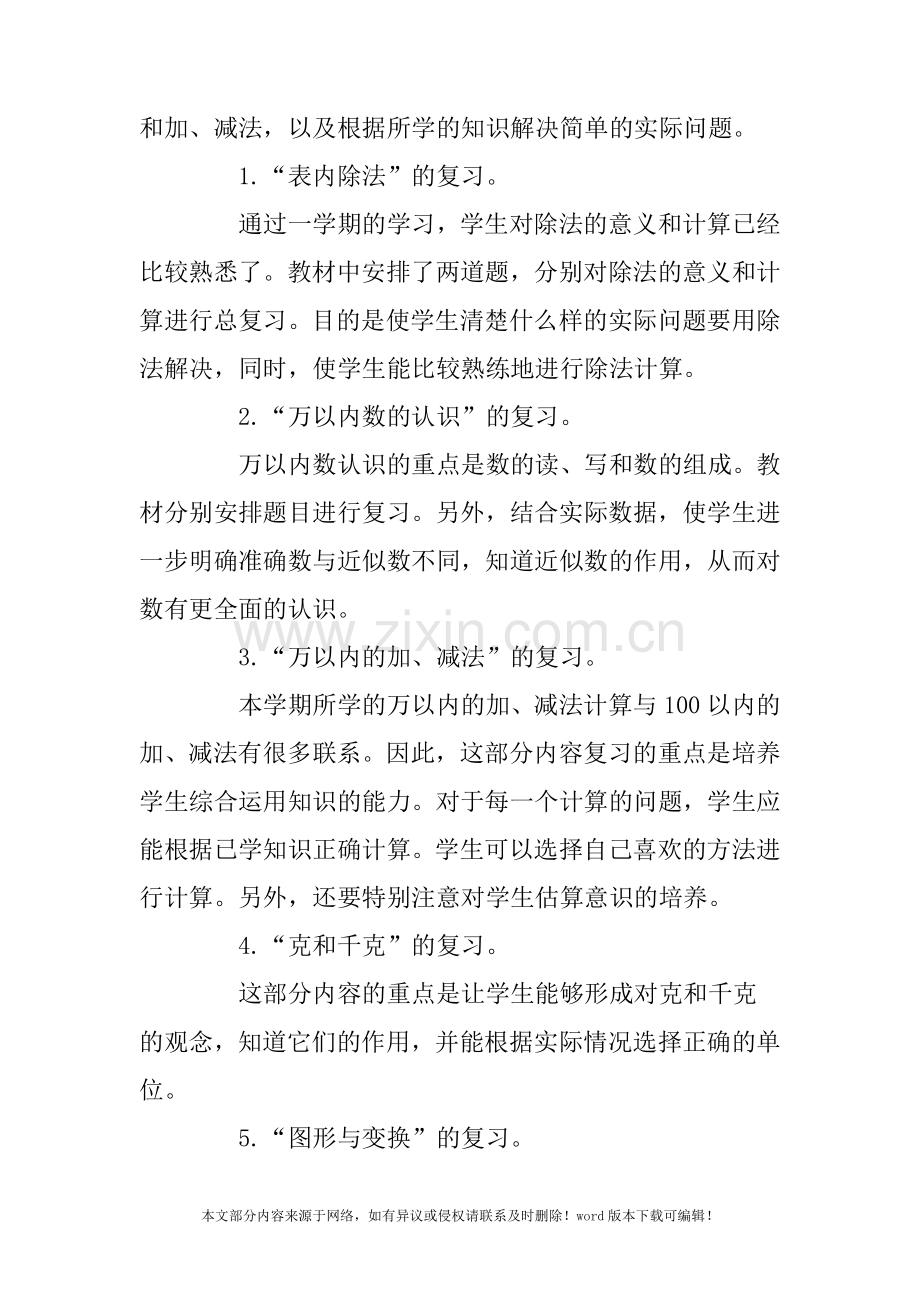 二年级数学下册复习计划.doc_第2页