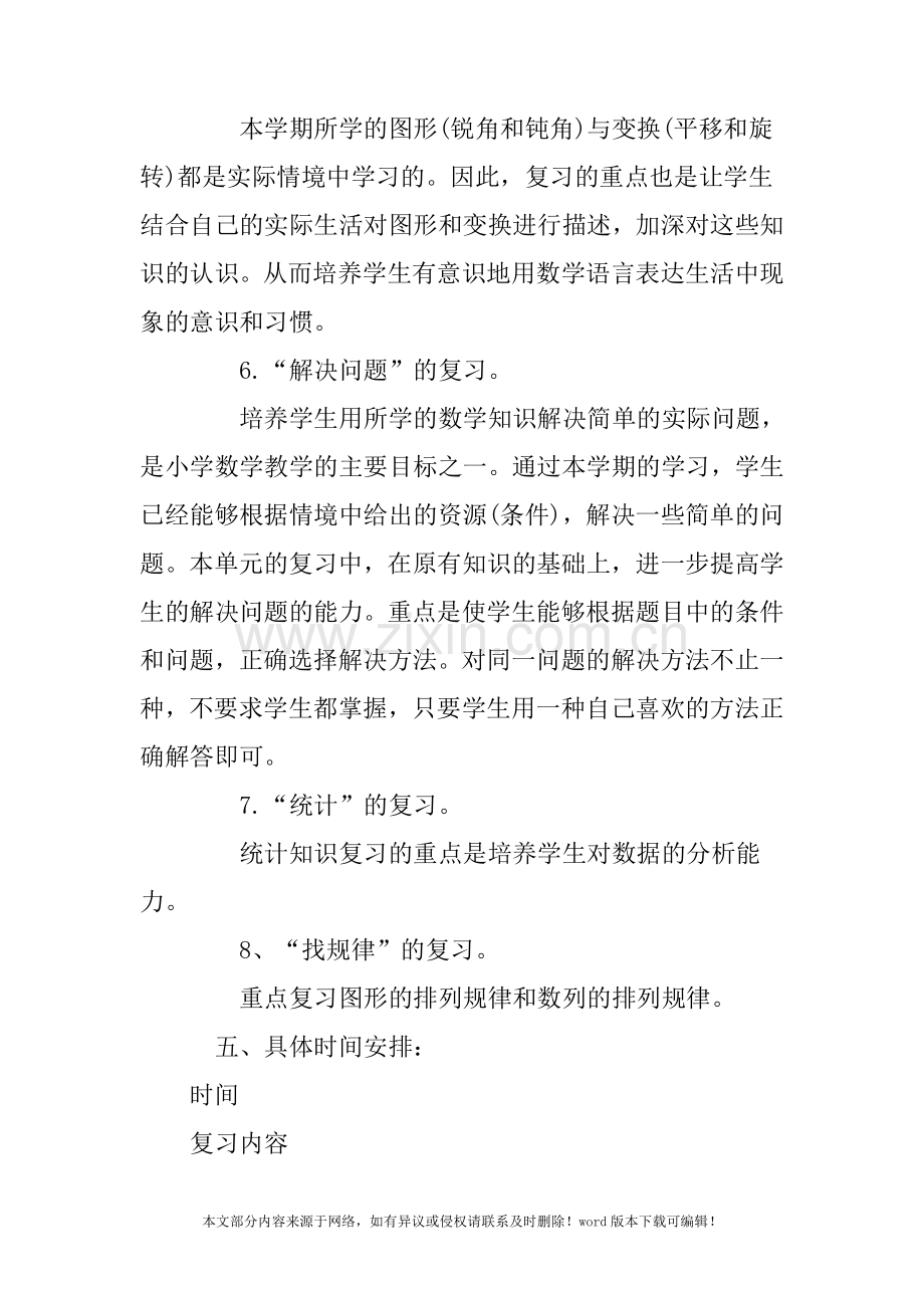 二年级数学下册复习计划.doc_第3页