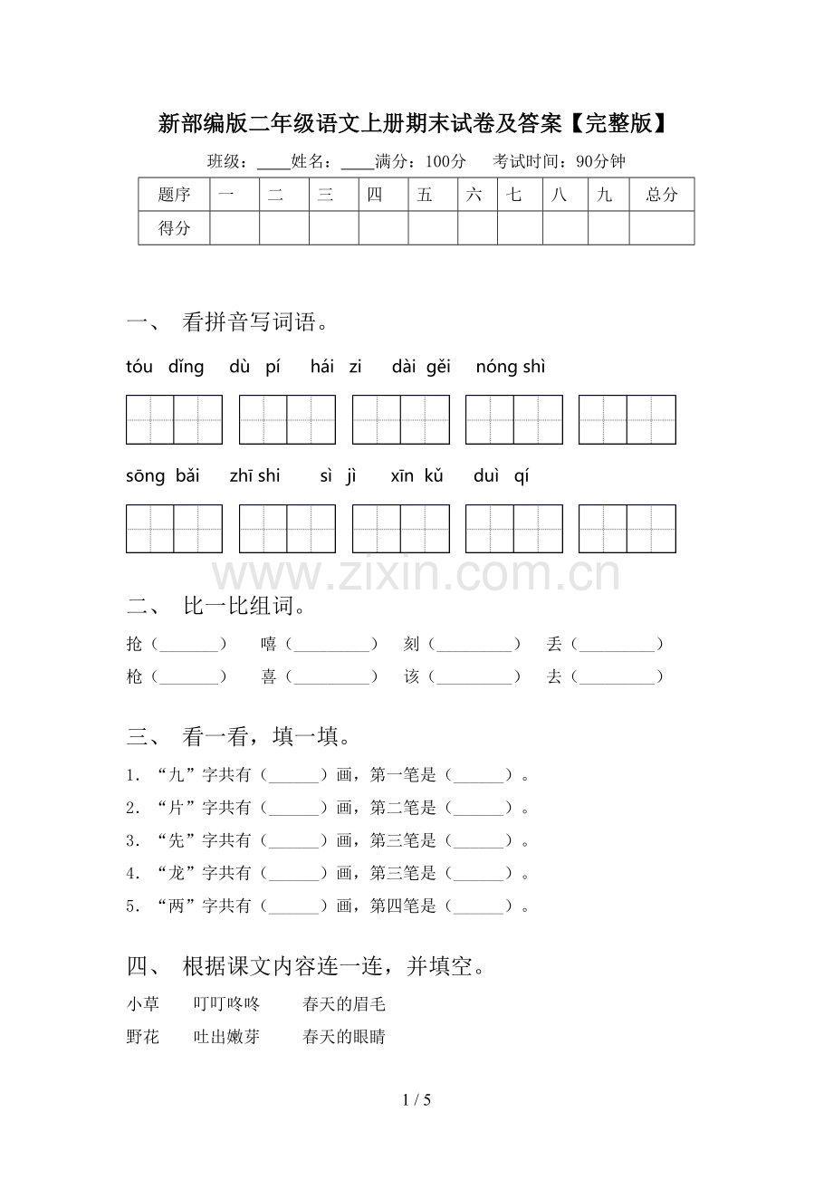 新部编版二年级语文上册期末试卷及答案.doc_第1页