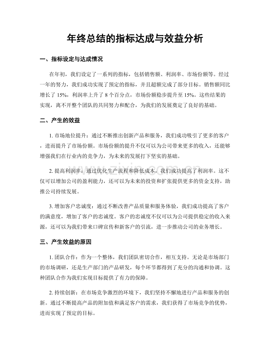 年终总结的指标达成与效益分析.docx_第1页