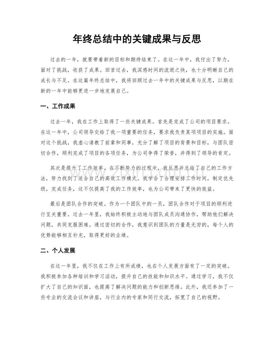 年终总结中的关键成果与反思.docx_第1页